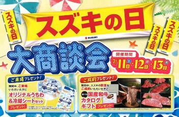 スズキの日　７月４日(土)～６日(月) 開催♬